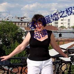 名门暖婚之权爷追妻攻略全文免费阅读
