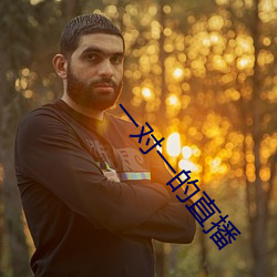 一对一的直播