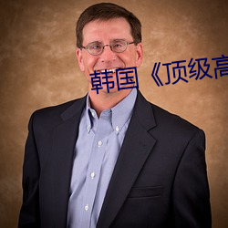 韓國《頂級高校》