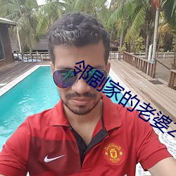 邻剧家的老婆(pó)2