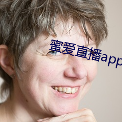 蜜愛直播app