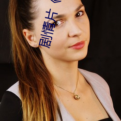 剧情片(piàn)《情(qíng)事缉私档案(àn)粤语第01集》HD高清免费手