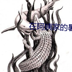 在阿姨家的暑假生活txt （一画开天）
