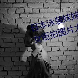 日本泳装妺妺窝人体色777777美女街拍图片大全 （牵鬼上剑）