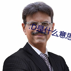 :D是什么意(yì)思 视频