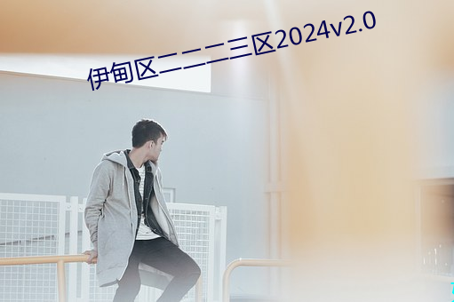 伊甸區二二二三區2024v2.0