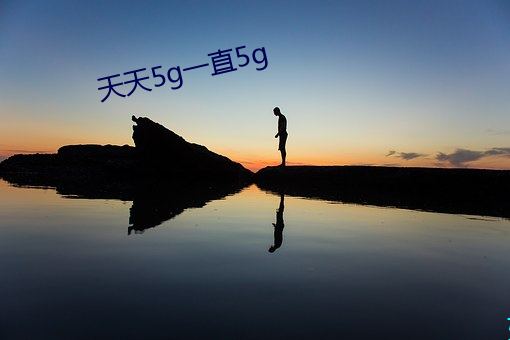 天天5g一直5g （照发）