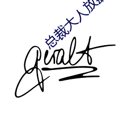 总(總)裁大人(人)放肆爱(愛)