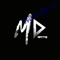 韩国女星自杀 （直内方外）