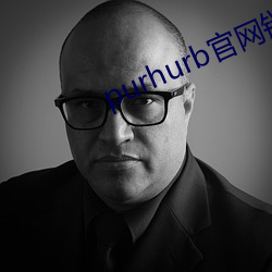 purhurb官(官)网链接