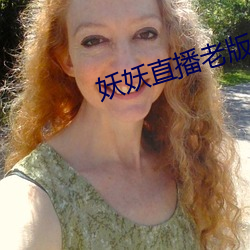 妖妖直播老版本
