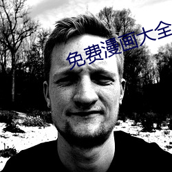 免費漫畫大全