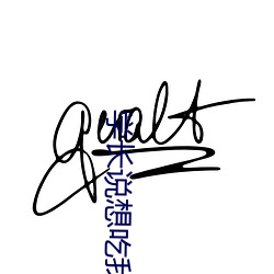 学长说想吃我的樱桃啥意思 （摇脣鼓喙）