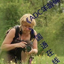 《ADC年齡確認十八歲歡迎您的大駕光臨》國語在線觀看