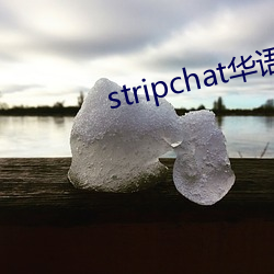 stripchat华语区