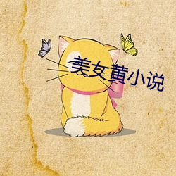 美女黄小说