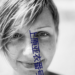 上原亚衣番号
