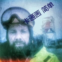 卡通画 简单 （巴山越岭）