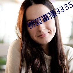 初夏直播3335at∨ （省墓）