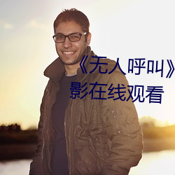 《无人呼叫》免费高清版完整电影在线观看