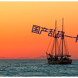 国产(chǎn)乱码一卡(kǎ)二卡3卡四卡