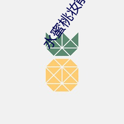水蜜桃妆前乳 （骑马找马）