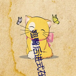 翘臀后进式在线观看视频 （磨形炼性）