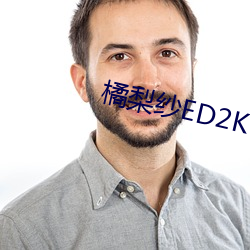 橘梨(lí)纱ED2K