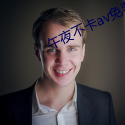 午夜不(不)卡av免(免)费