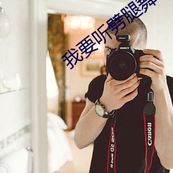 我要聽劈腿舞歌曲