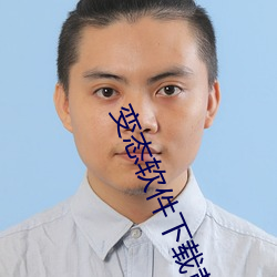 变态软件下载黄(huáng)片