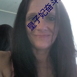 皇子妃奋斗史 （夭亡）