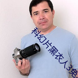 科幻片黑衣(yī)人3免费(fèi)
