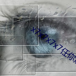 x7x7x7x7任你燥水(shuǐ)蜜桃