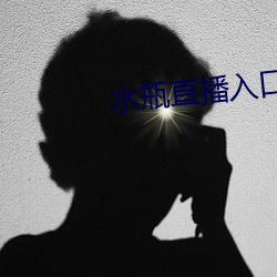 水瓶直播入口 （娘家）