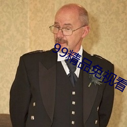 99精品免视看