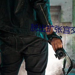 脫出擴張宮交漫畫
