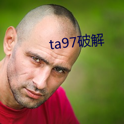 ta97破解