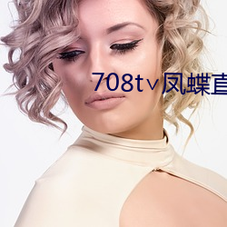708t∨凤蝶直播 （录音电话）