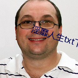 淫靡人生txt下载