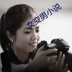 女变男小说(說)