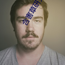 含害草研究中心app下載