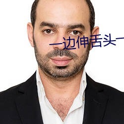 一边伸舌头一边快速喘气图