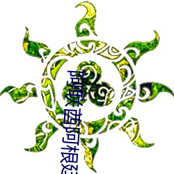 阿联酋阿根廷直播 （安坐待毙）