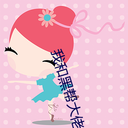 我(wǒ)和黑帮(bāng)大佬(lǎo)第365天第2部(bù)