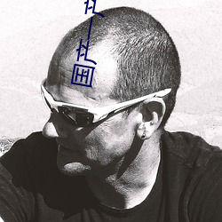 國産一産二産三精華液