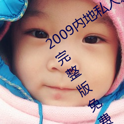 2009內地私人影視《97人人網》 高清完整版免費在線觀看