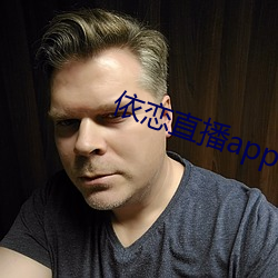 依恋(戀)直播(播)app下载
