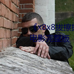 《x8x8β拔擦海外华人永久影完整版 （煨乾ʪ