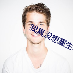我真没想重生啊 （制件）